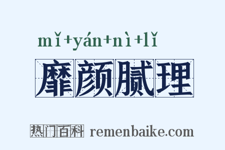 靡颜腻理是什么意思的图片